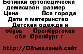 Ботинки ортопедически , демисизон, размер 28 › Цена ­ 2 000 - Все города Дети и материнство » Детская одежда и обувь   . Оренбургская обл.,Оренбург г.